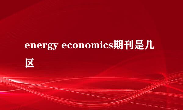 energy economics期刊是几区