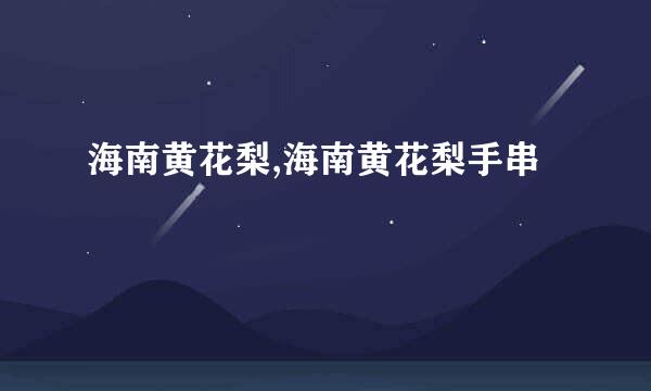 海南黄花梨,海南黄花梨手串