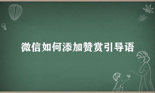 微信如何添加赞赏引导语