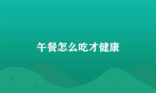 午餐怎么吃才健康