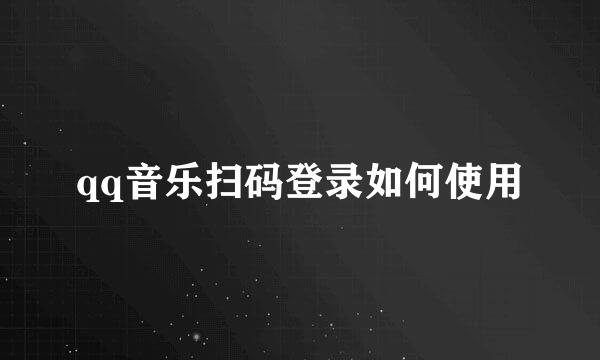 qq音乐扫码登录如何使用