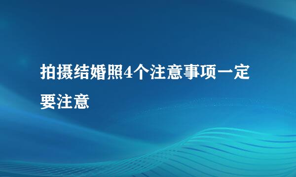 拍摄结婚照4个注意事项一定要注意