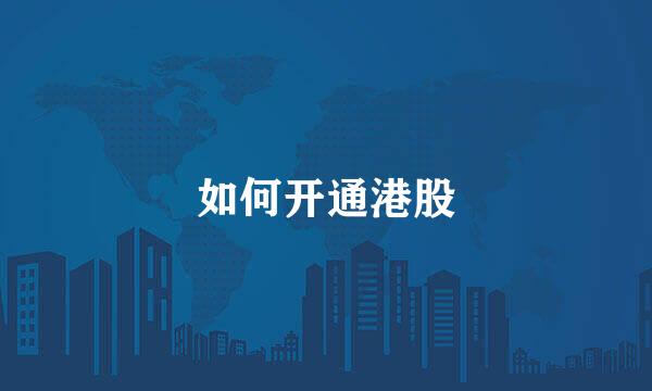 如何开通港股