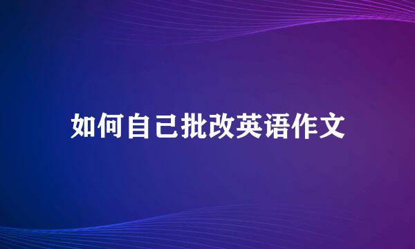 如何自己批改英语作文