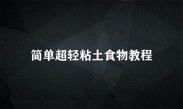 简单超轻粘土食物教程