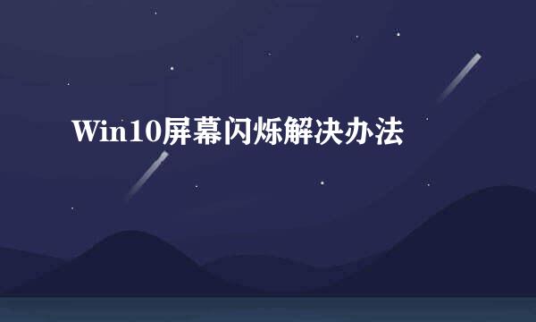 Win10屏幕闪烁解决办法