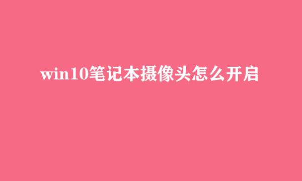 win10笔记本摄像头怎么开启
