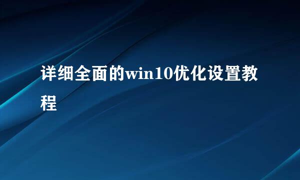 详细全面的win10优化设置教程