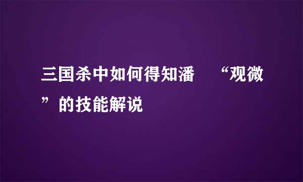 三国杀中如何得知潘濬“观微”的技能解说