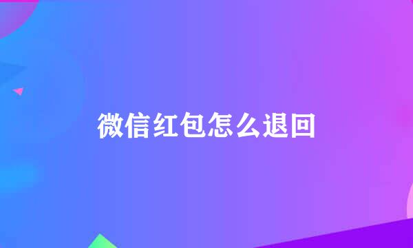 微信红包怎么退回