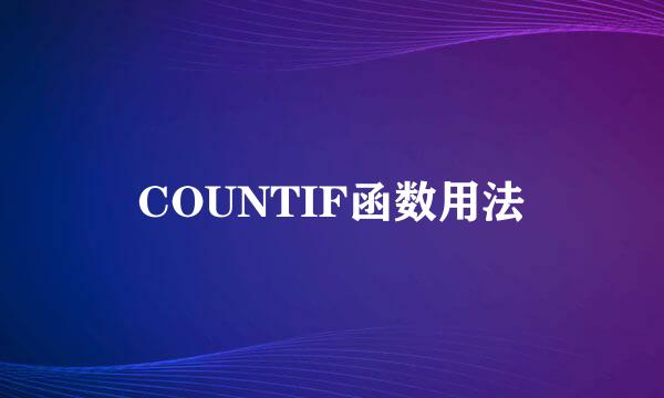 COUNTIF函数用法