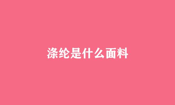 涤纶是什么面料