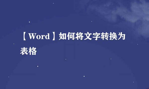 【Word】如何将文字转换为表格