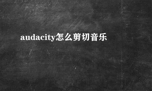 audacity怎么剪切音乐