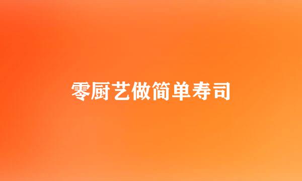 零厨艺做简单寿司