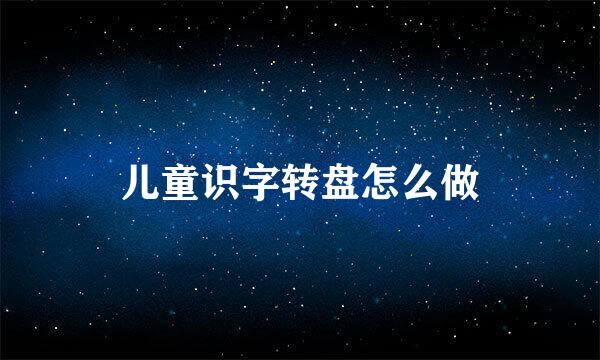 儿童识字转盘怎么做