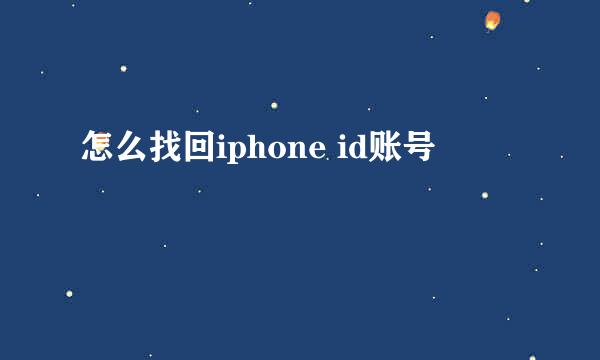 怎么找回iphone id账号