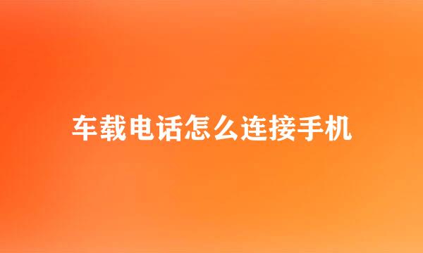 车载电话怎么连接手机