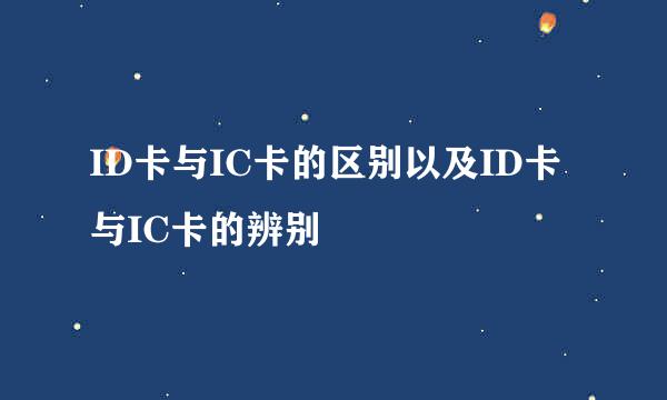 ID卡与IC卡的区别以及ID卡与IC卡的辨别