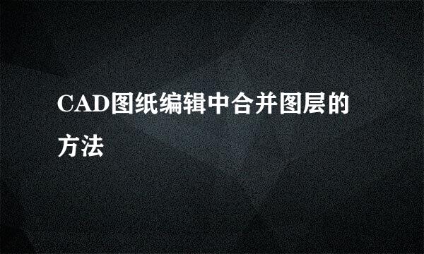 CAD图纸编辑中合并图层的方法