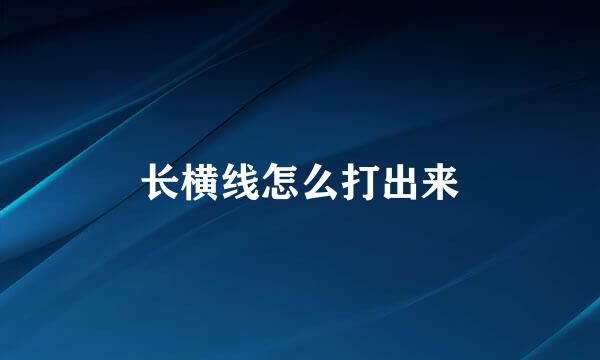 长横线怎么打出来