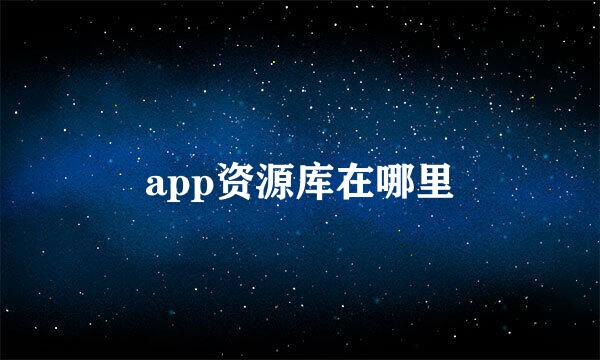 app资源库在哪里