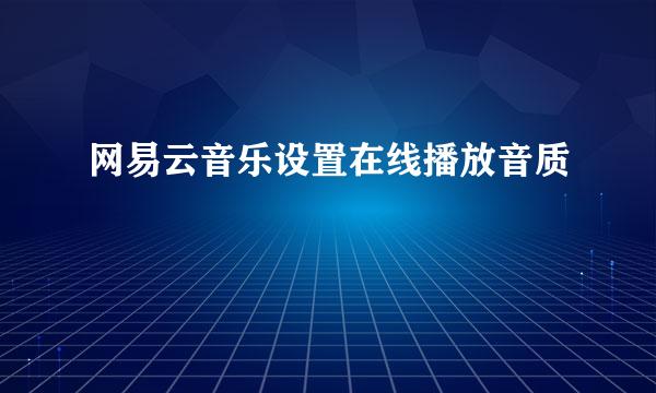 网易云音乐设置在线播放音质