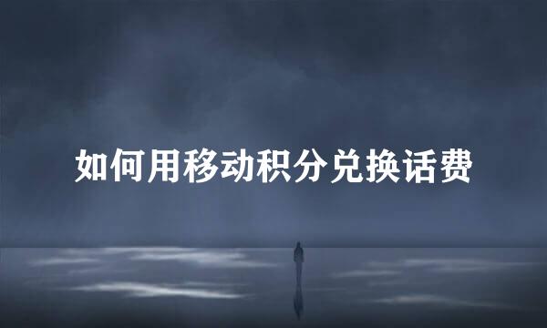 如何用移动积分兑换话费