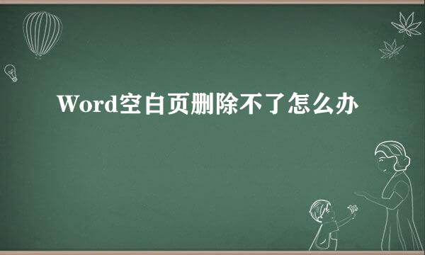 Word空白页删除不了怎么办