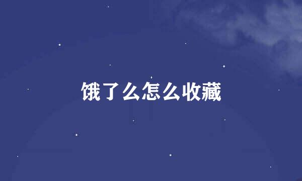 饿了么怎么收藏
