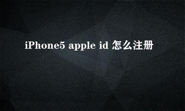 iPhone5 apple id 怎么注册