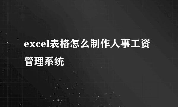excel表格怎么制作人事工资管理系统