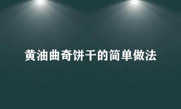黄油曲奇饼干的简单做法