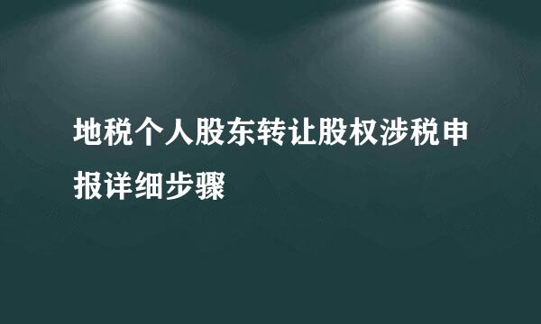 地税个人股东转让股权涉税申报详细步骤