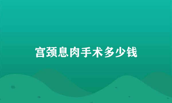 宫颈息肉手术多少钱