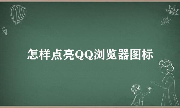 怎样点亮QQ浏览器图标