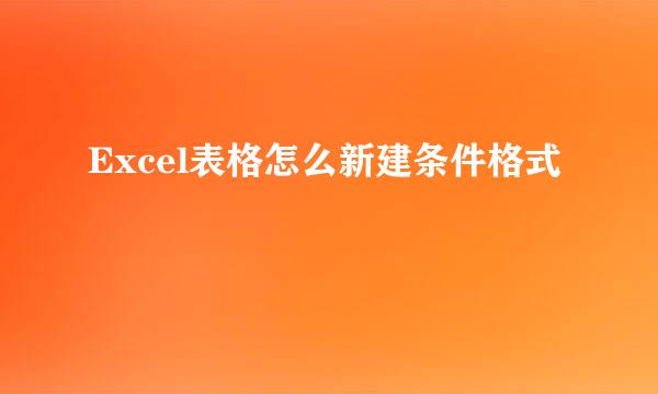 Excel表格怎么新建条件格式