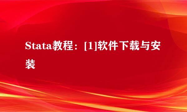 Stata教程：[1]软件下载与安装