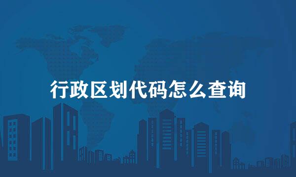行政区划代码怎么查询