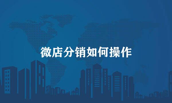 微店分销如何操作