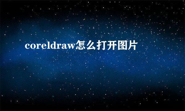 coreldraw怎么打开图片