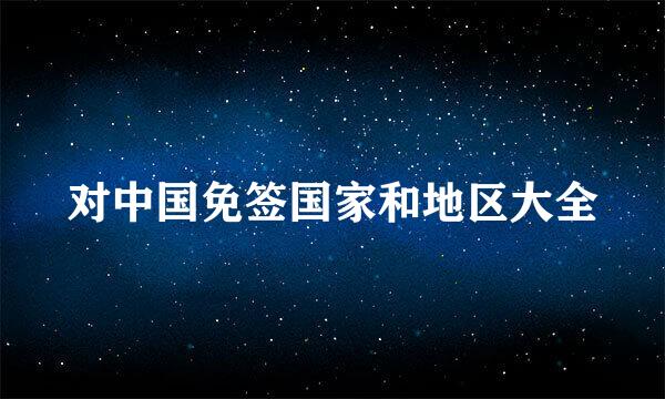 对中国免签国家和地区大全