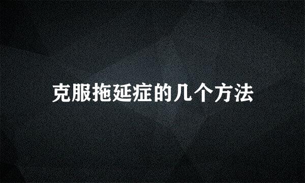 克服拖延症的几个方法