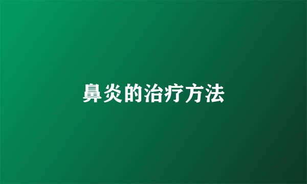 鼻炎的治疗方法