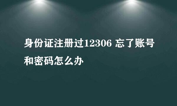 身份证注册过12306 忘了账号和密码怎么办