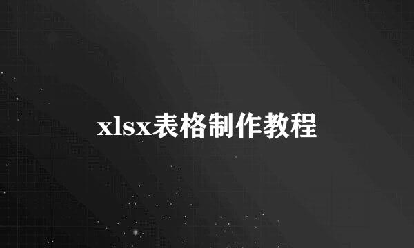 xlsx表格制作教程
