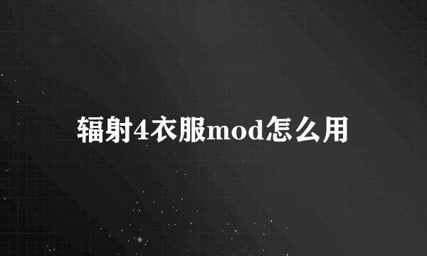辐射4衣服mod怎么用