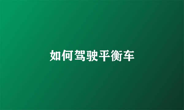 如何驾驶平衡车