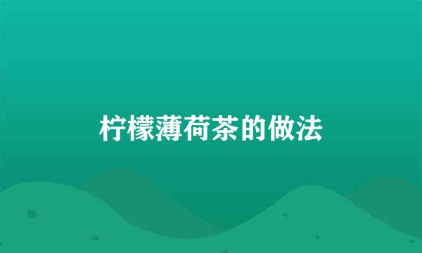 柠檬薄荷茶的做法
