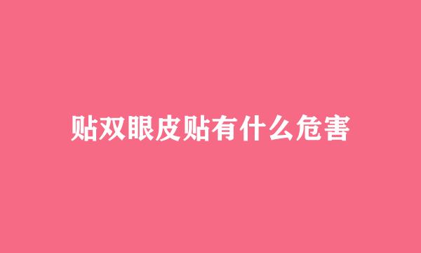 贴双眼皮贴有什么危害